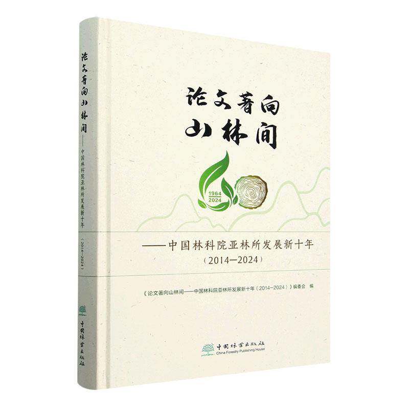 论文著向山林间:中国林科院亚林所发展新十年:2014-2024《论文向山林间中国林科院亚林所 书农业、林业书籍