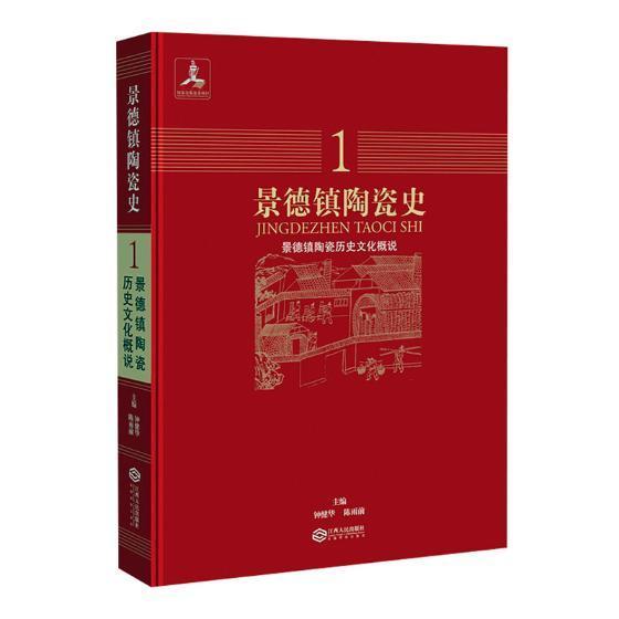 景德镇陶瓷史：1：景德镇陶瓷历史文化概说钟健华陶瓷艺术工艺美术史景德镇书艺术书籍