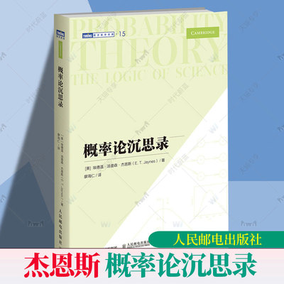 概率论沉思录 杰恩斯40年积淀的概率论之作概率论统计学贝叶斯概率统计教程 普林斯顿概率论读本数学之美类书籍人民邮电出版社