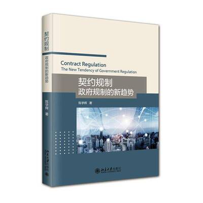 契约规制:规制的新趋势:the new tendency of government regulation陈学辉  书政治书籍