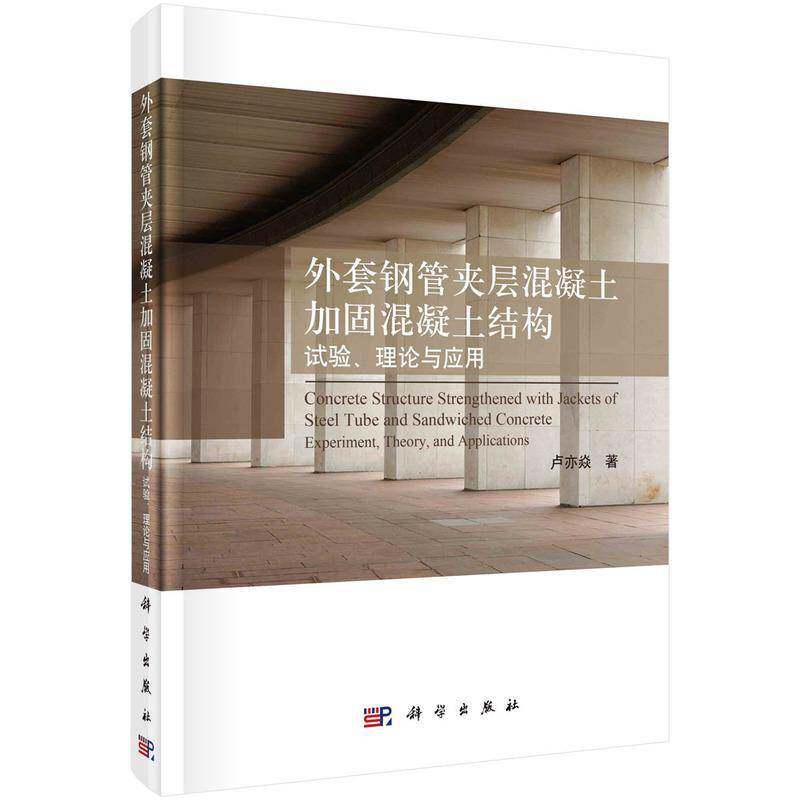 外套钢管夹层混凝土加固混凝土结构:试验、理论与应用:experiment, theory, and applications卢亦焱  书建筑书籍