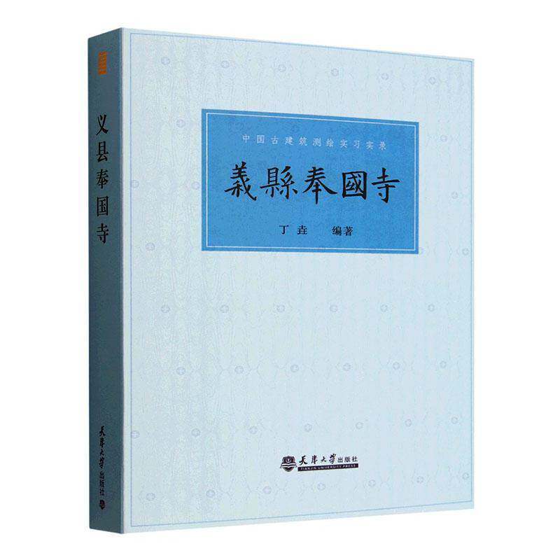 正版包邮 义县奉国寺 丁垚 中国古建筑测绘实习实录 义县奉国寺测绘记录图纸大全书籍 天津大学出版社 9787561880098