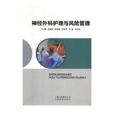 神经外科护理与风险管理吴胜梅神经外科学护理学 书医药卫生书籍