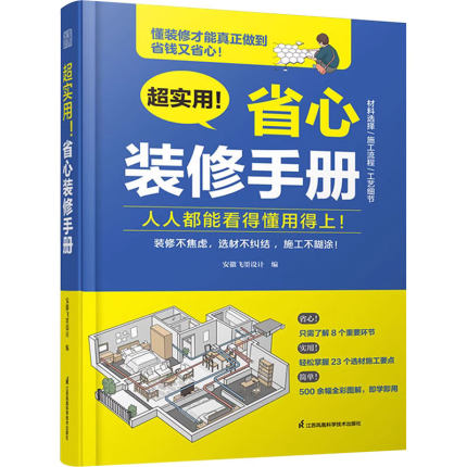 超实用 省心装修手册 装修设计施工设计墙面设计地面设计顶面设计水电设计软装设 家具选择全屋定制选材职前培训手册家装设计书籍