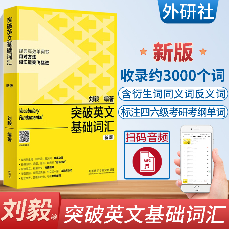 外研社 突破英文基础词汇新版 刘毅 英语词汇书籍 基础词 刘毅词汇单词3000 英语单词速记背诵方法技巧大全 vocabulary系列 附MP3