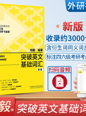 外研社 突破英文基础词汇新版 刘毅 英语词汇书籍 基础词 刘毅词汇单词3000 英语单词速记背诵方法技巧大全 vocabulary系列 附MP3
