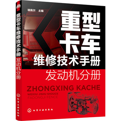 重型卡车维修技术手册-发动机分册 重卡部件分解拆装教程系统检测与故障排除诊断斯堪尼亚重卡用发动机汽车职业院校参考指导资料