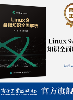 正版包邮 Linux 9基础知识全面解析 沈超 胡波 Linux系统教程 Linu服务部署运维开发技术书籍 电子工业出版社 9787121503306