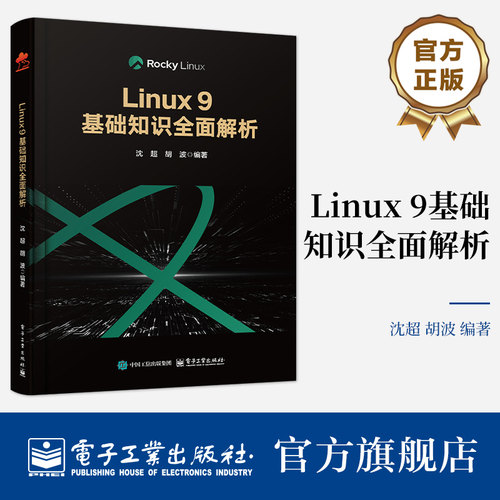 正版包邮 Linux 9基础知识全面解析 沈超 胡波 Linux系统教程 Linu服务部署运维开发技术书籍 电子工业出版社 9787121503306
