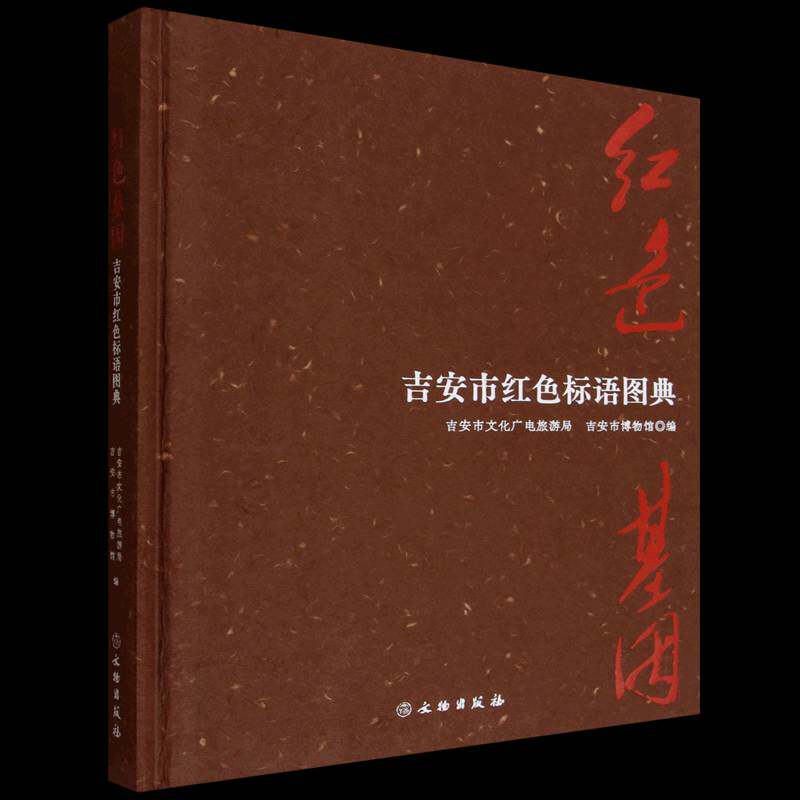 :吉安市红色标语图典吉安市文化广电旅游局  书艺术书籍