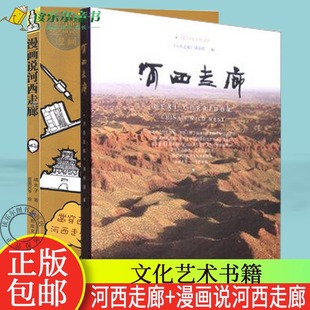 敦煌文艺出版 包邮 嘻夫子 正版 社 历史书籍 讲解中外文化 学术文化 河西走廊 动漫与绘本 漫画说河西走廊 社科 皮蛋贝爷