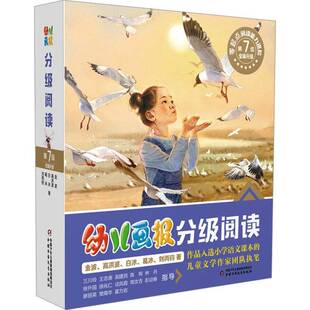 《幼儿画报》分级阅读(7级)金波  书儿童读物书籍