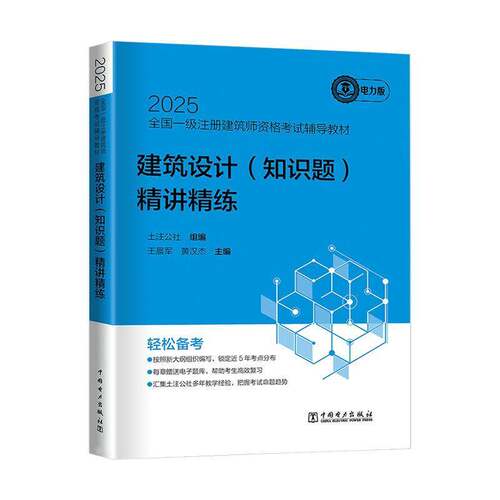 建筑设计(知识题)精讲精练王晨军  书建筑书籍