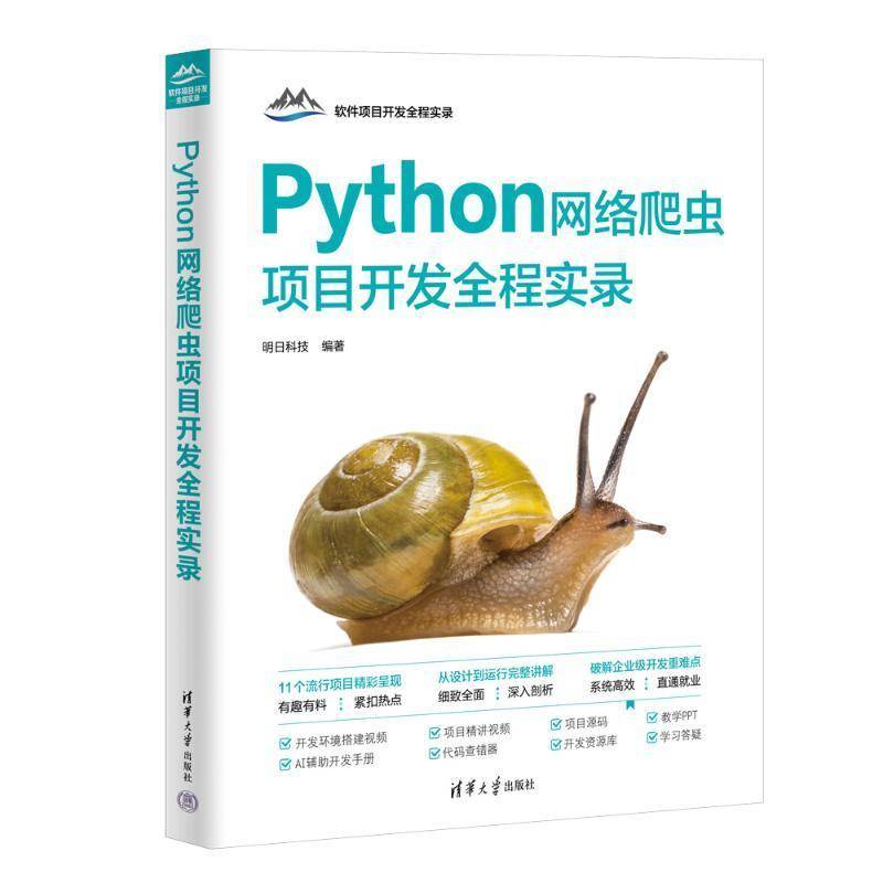 正版包邮 Python网络爬虫项目开发全程实录 明日科技 软件项目开发全程实录 Python数据分析爬取教程书籍 清华社 9787302695035
