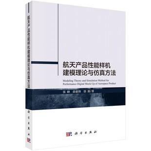 航天产品能样机建模理论与方法张峰航空航天工业工业产品样机建立模普通大众书工业技术书籍