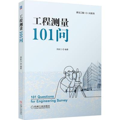 工程测量101问周新力  书建筑书籍