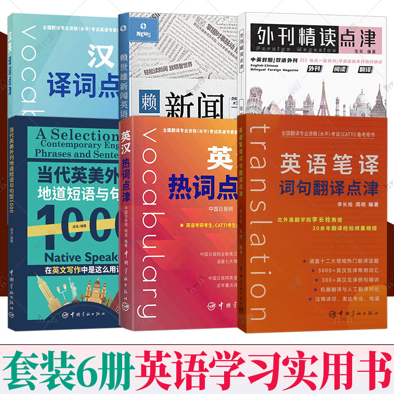 6册任选 外刊精读点津+赖世雄新闻英语+当代英美外刊地道短语与句型1000+英汉热词点津+汉英译词点津+英语笔译词句翻译点津 书籍/杂志/报纸 中学教辅 原图主图