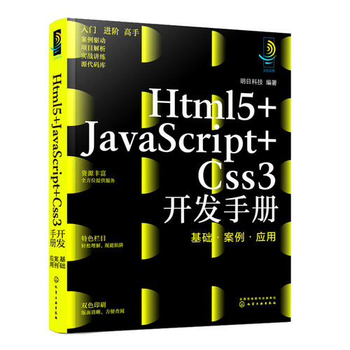 Html5+JavaScript+Css3开发手册:基础 案例 应用 WEB前端开发基础案例应用从入门到精通新手零基础学编程网页开发程序学习一本通