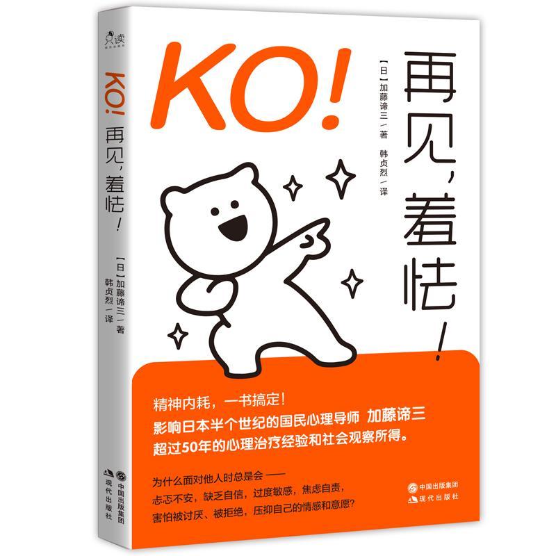 KO!再见,羞怯!加藤谛三  书社会科学书籍