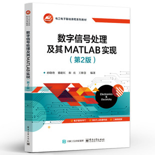 正版包邮 数字信号处理及其MATLAB实现 第2版 第二版 孙晓艳 著 电工电子基础课程系列教材书籍 全书共8章 电子工业出版社