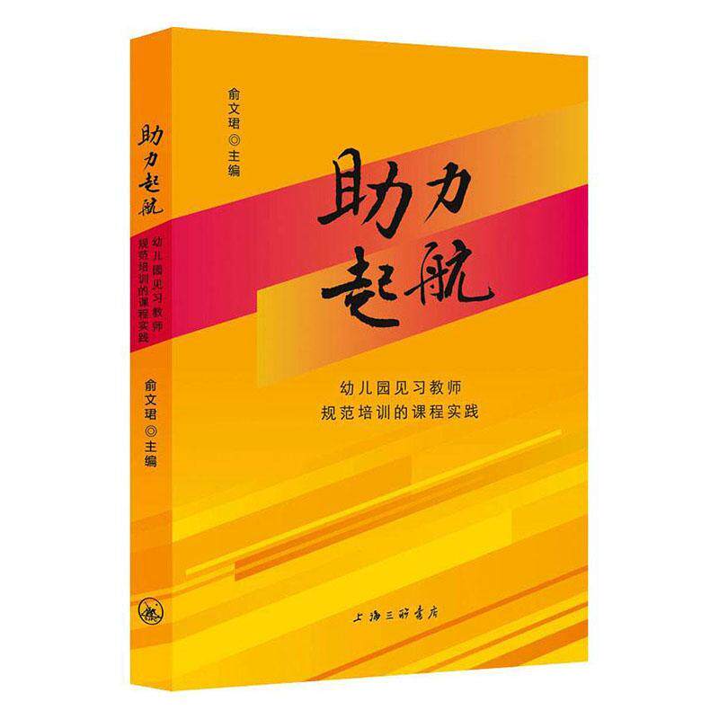 助力起航 幼儿园见习教师规范培训的课程实践 俞文珺 教育理念 道德