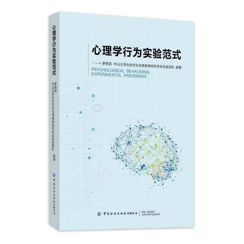 正版包邮 心理学行为实验范式 罗思阳 中山大学社会文化与情感神经科学实验室团队编著 中国纺织出版社 9787522931234