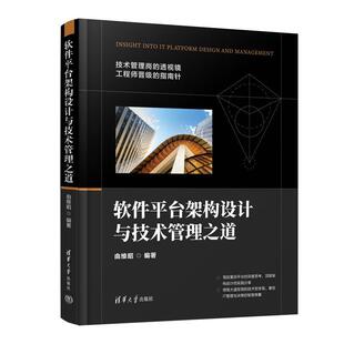 软件台架构设计与技术管理之道由维昭  书计算机与网络书籍