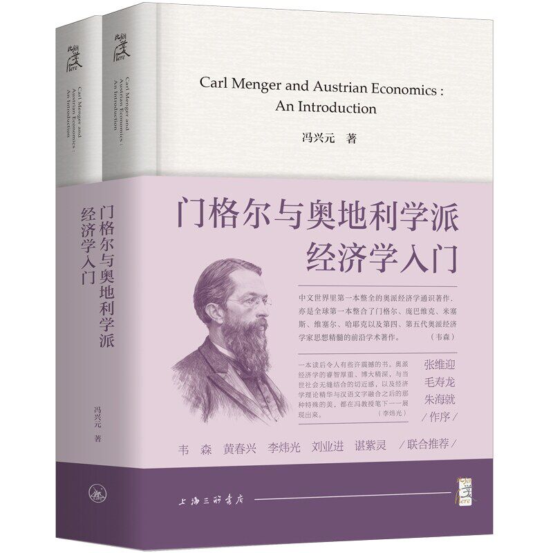 门格尔与奥地利学派经济学入门 冯兴元 著 门格尔原生版奥派经济学理论基本方法与基本内容 奥派经济学通识著作 经济学教材书籍