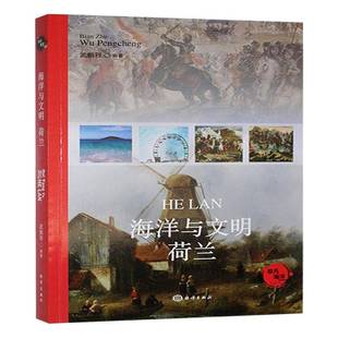 海洋与文明 书历史书籍 荷兰武鹏程
