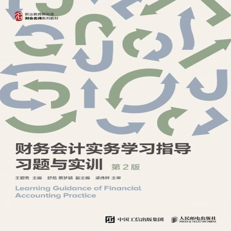 财务会计实务学习指导(习题与实训2版职业教育新形态财会名师系列教材)王碧秀财务会计高等职业教育教学参考资高职书经济书籍