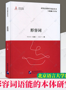 正版包邮 形容词 李劲荣主编 对外汉语教学语法丛书 北京语言大学出版社 9787561962831