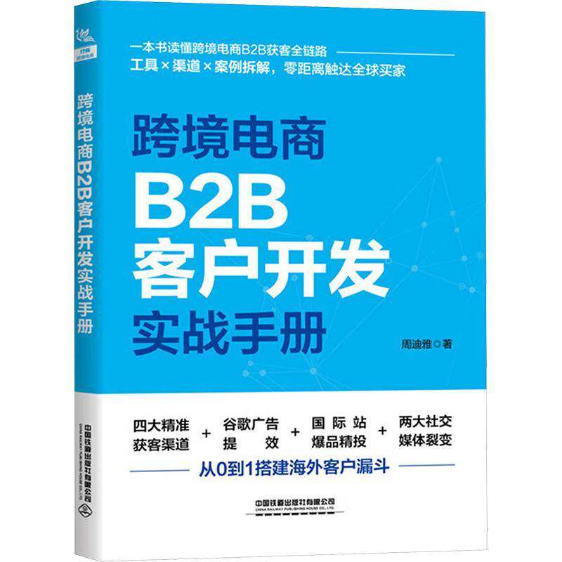 跨境电商B2B客户开发实战手册周迪雅  书管理书籍