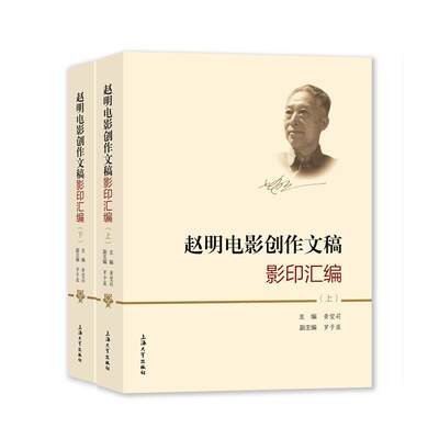 赵明电影创作文稿影印汇编(上下)(精)黄望莉  书艺术书籍