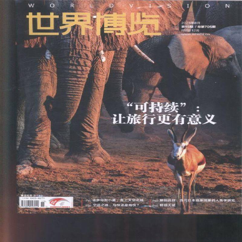 世界博览 2024年-15期 期刊杂志期刊杂志订阅 过刊 过期期刊 过期杂志书刊学术期刊书籍