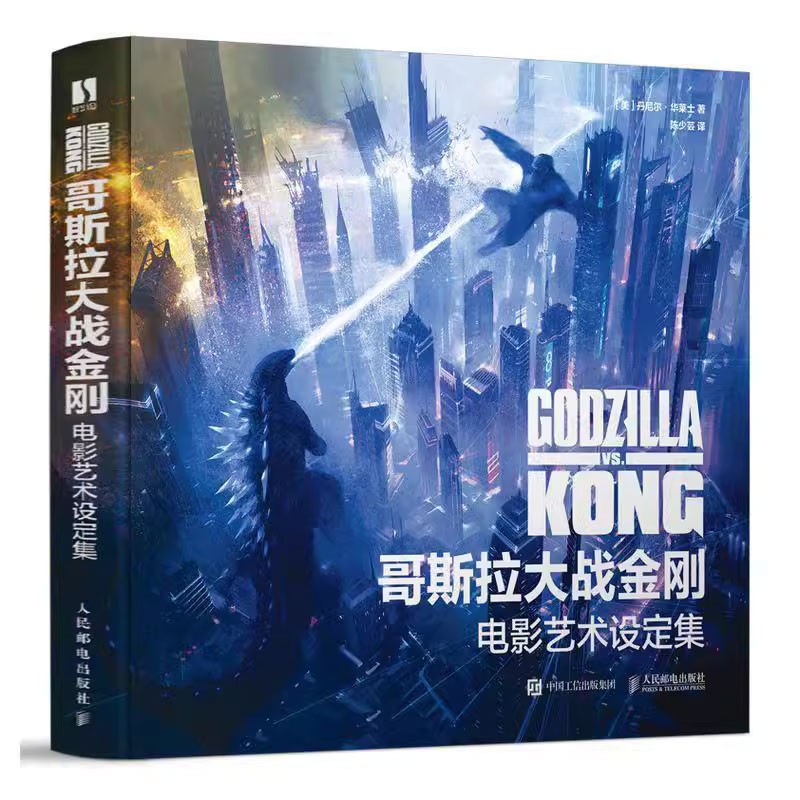 正版包邮 哥斯拉大战金刚 电影艺术设定集 精装 原画科幻美术设定集电影剧照科幻画册CG原画手稿角色设定影视游戏概念美术设计