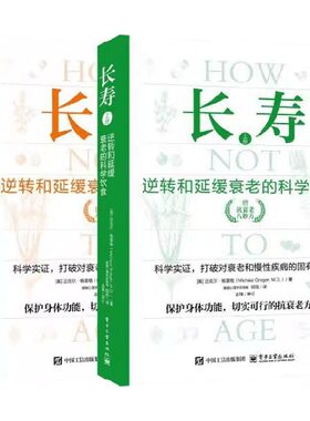 长寿 逆转和延缓衰老的科学饮食(全2册)(美)迈克尔·格雷格(Michael Greger) 著 著 胡旭 译 译家庭保健生活电子工业出版社