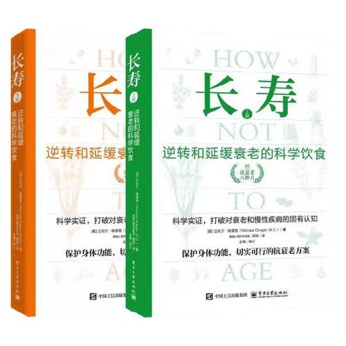 长寿 逆转和延缓衰老的科学饮食(全2册)(美)迈克尔·格雷格(Michael Greger) 著 著 胡旭 译 译家庭保健生活电子工业出版社