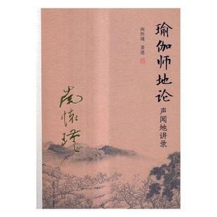 瑜伽师地论 书哲学宗教书籍 声闻地讲录南怀瑾述南怀瑾教思想评论