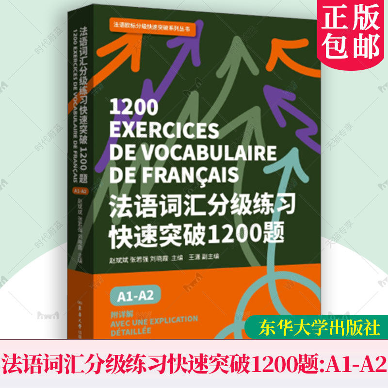 正版新书 法语词汇分级练习快速突破1200题 A1-A2 赵斌斌 法语词汇练习 26036 东华大学出版社 DELF TEF TCF等国际法语考试词汇