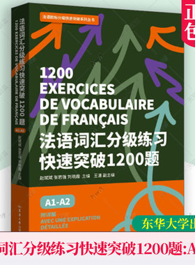 正版新书 法语词汇分级练习快速突破1200题 A1-A2 赵斌斌 法语词汇练习 26036 东华大学出版社 DELF TEF TCF等国际法语考试词汇