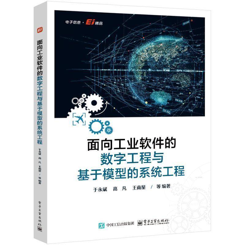 正版包邮 面向工业软件的数字工程与基于模型的系统工程 于永斌 等 著 SysML建模工具实现技术 MBSE工具开发 DE和MBSE知识体系书