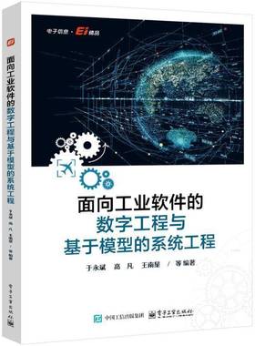 正版包邮 面向工业软件的数字工程与基于模型的系统工程 于永斌 等 著 SysML建模工具实现技术 MBSE工具开发 DE和MBSE知识体系书