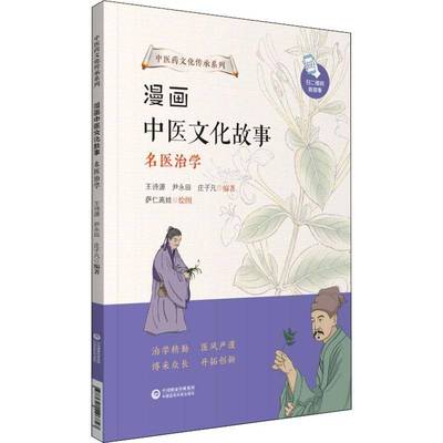 漫画中医文化故事:名学王诗源中国医药学文化青少年读物青少书医药卫生书籍
