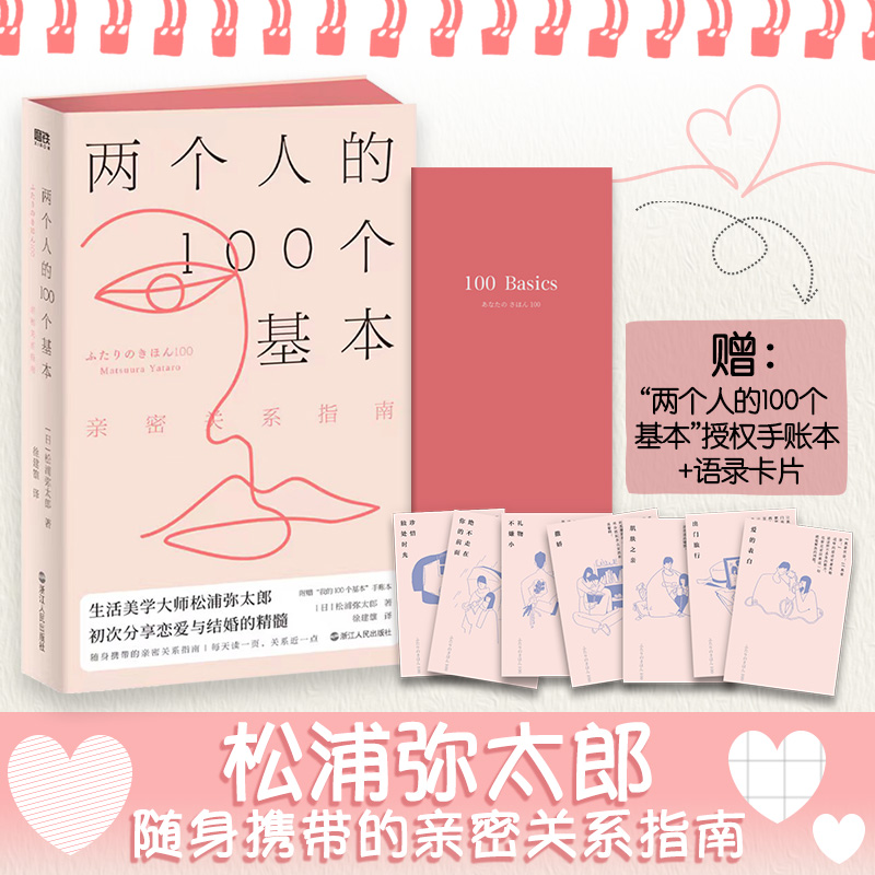 两个人的100个基本 亲密关系指南 罗振宇 李柘远等生活美学大师 初次分享恋爱与结婚的精髓 两个人的亲密关系书籍