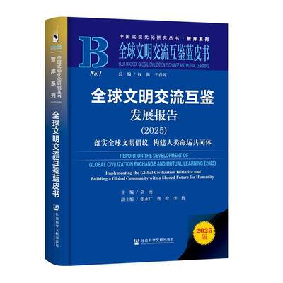 全球文明交流互鉴发展报告:2025:落实全球文明倡议构建人类命运共同体:2025:implementing the global civilizati佘凌  书文化书籍