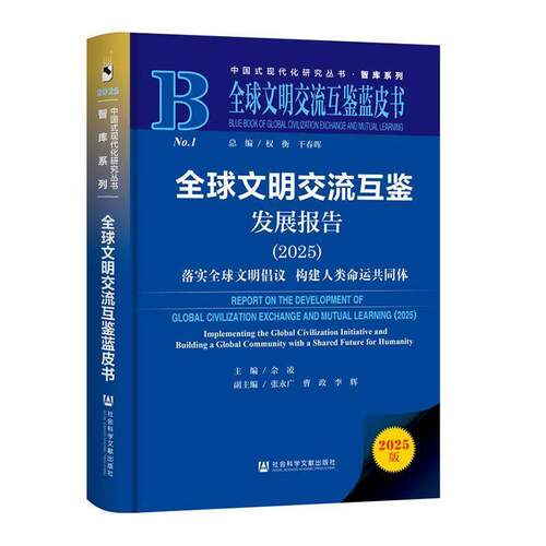 全球文明交流互鉴发展报告:2025:落实全球文明倡议构建人类命运共同体:2025:implementing the global civilizati佘凌  书文化书籍