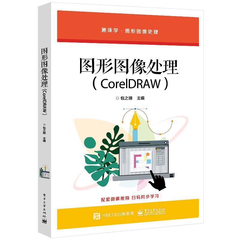正版包邮 图形图像处理 CorelDRAW 2021 第2版 第二版 包之明 CorelDRAW平面设计制作技术教程书籍 职业院校平面设计专业教材