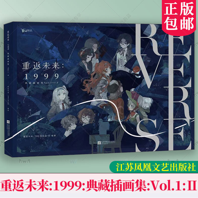 重返未来:1999:典藏插画集:Vol.1:Ⅱ 重返未来项目组 人气手游《重返未来：1999》收录游戏主线序章至第七章200余幅精美插画原画集