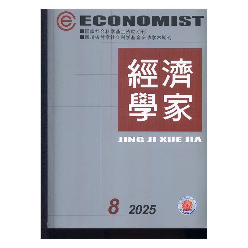 经济学家 2025年-第8期 期刊杂志期刊杂志订阅 过刊 过期期刊 过期杂志书刊学术期刊书籍