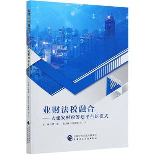 业财法税融合:大建安财税筹划台新模式蔡昌财务管理税收筹划本科及以上书经济书籍